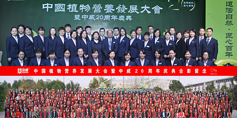 中国植物营养发展大会暨中威20周年庆典