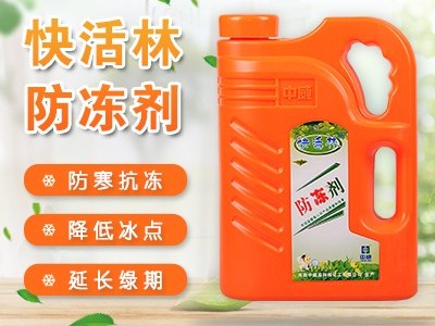 中威-快活林植物防冻剂