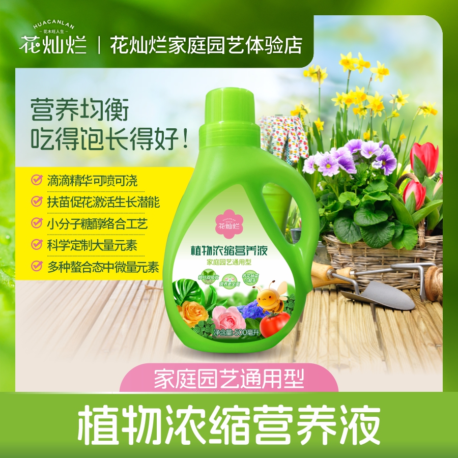 花灿烂植物浓缩营养液