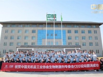 共聚 共享 共赢丨中国无机盐工业协会生物刺激剂专委会CEO论坛于中威春雨成功召开