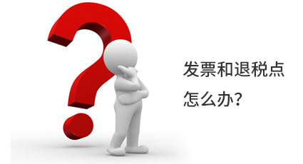 发票和退税点怎么办？