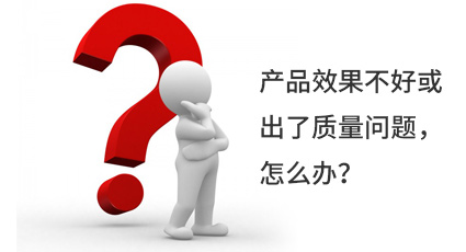 产品效果不好或出了质量问题，怎么办？