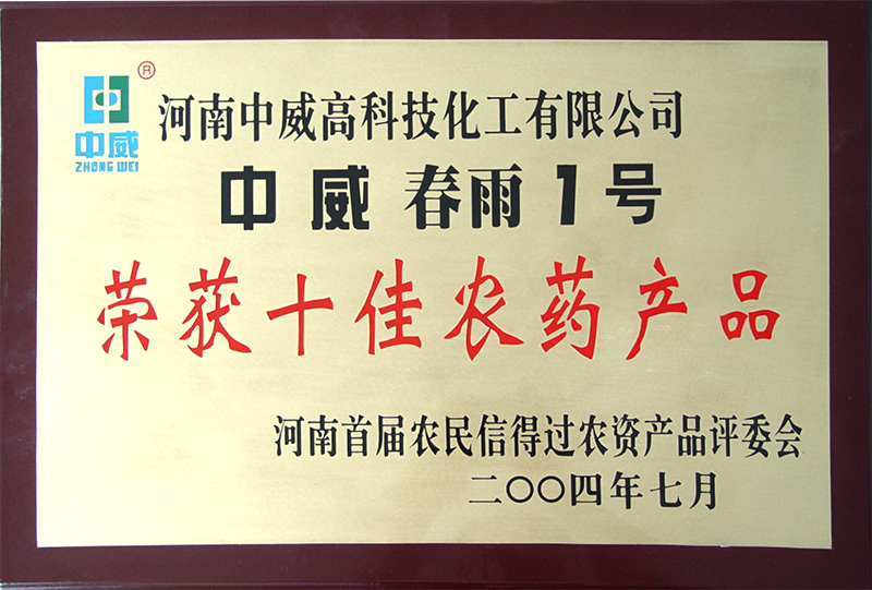 中威春雨1号荣获十佳农药产品证书