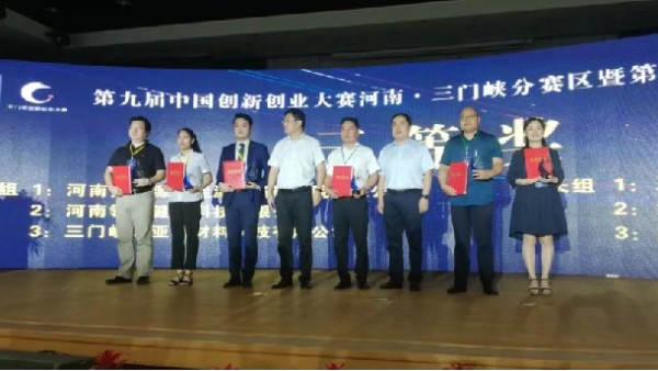 中威春雨荣获第九届中国创新创业大赛河南·三门峡分赛区三等奖