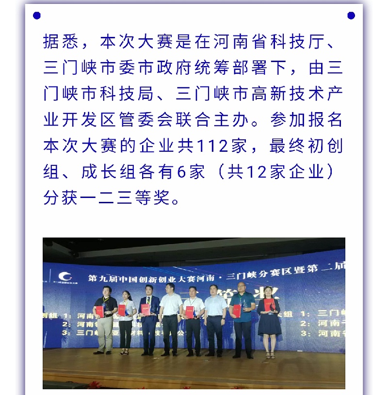 中威春雨荣获第九届中国创新创业大赛河南·三门峡分赛区三等奖_02