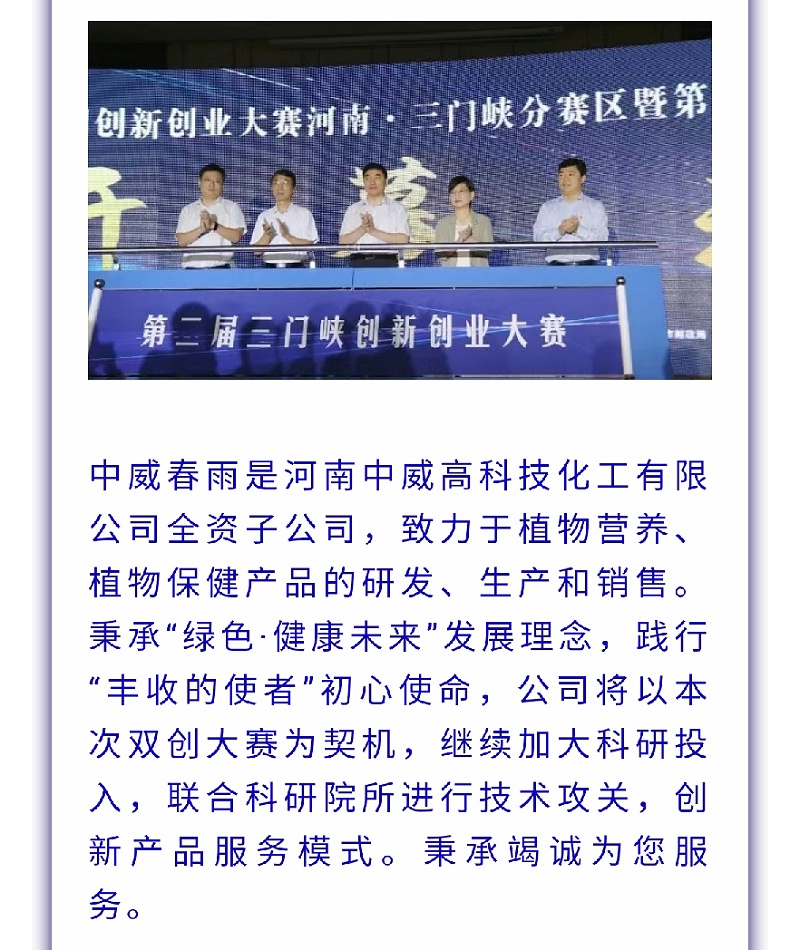 中威春雨荣获第九届中国创新创业大赛河南·三门峡分赛区三等奖_04