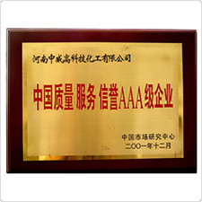 中国质量服务AAA级企业证书