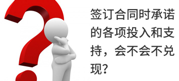 签订合同时承诺的各项投入和支持，会不会不兑现？